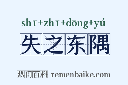 失之东隅是什么意思的图片